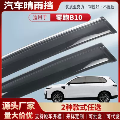 Suitable for Zero Run B10 Car Window Rain Shield Acrylic Car Rain Eyebrow Rain Shield Exterior Modification Accessories Wholesale (Rain shield)