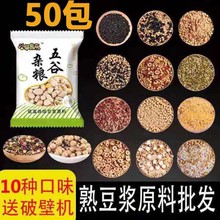 五谷豆浆料包烘焙熟豆子商用家用营养早餐现磨五谷杂粮豆浆原料包