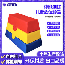 儿童体适能软体鞍马跳箱幼儿园早教中心感统训练器材山羊跳马跳箱
