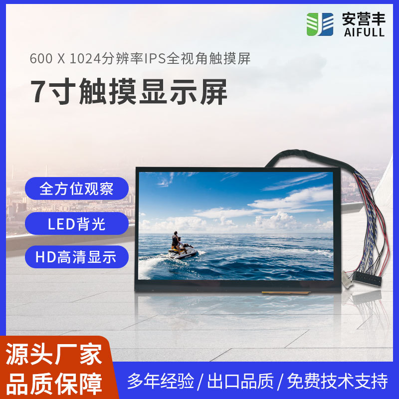 7寸IPS液晶屏 1024x600   LVDS接口20PIN  全视角+USB 电容触模