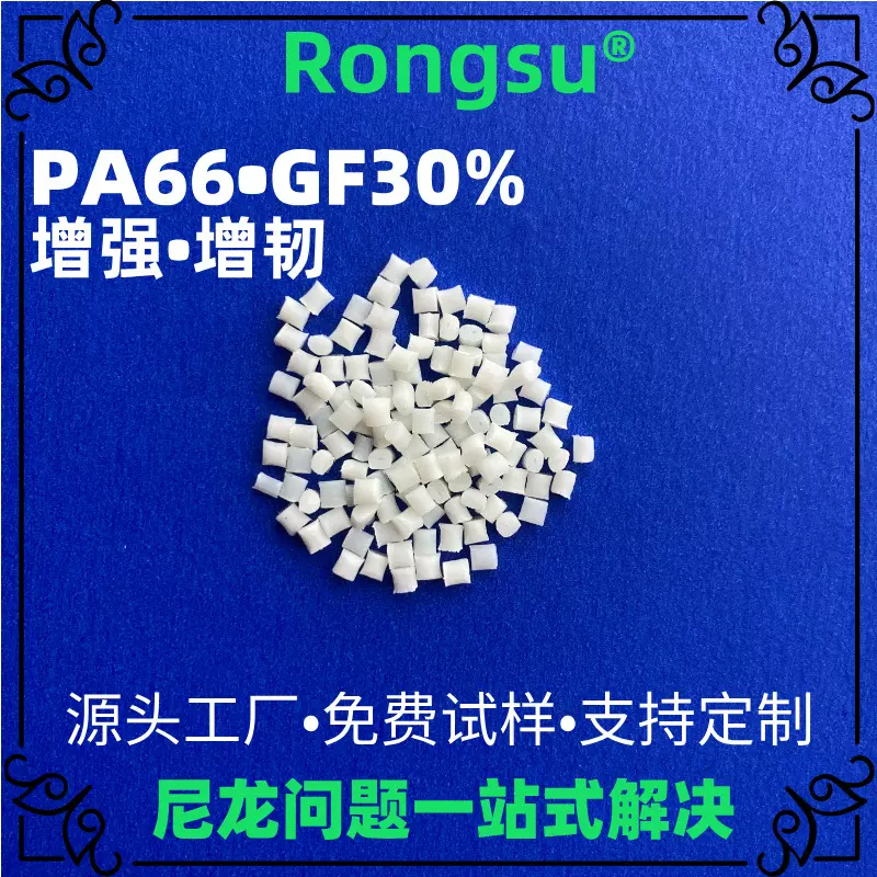 高抗冲PA66 GF30%增强增韧尼龙颗粒 户外设备外壳电子外壳专用料