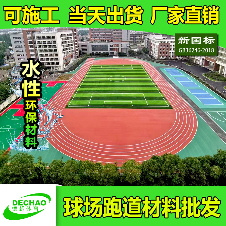 National Laying School Plastic Runway Material Mixed Runway Contract Material EPDM Playground Breathable Runway