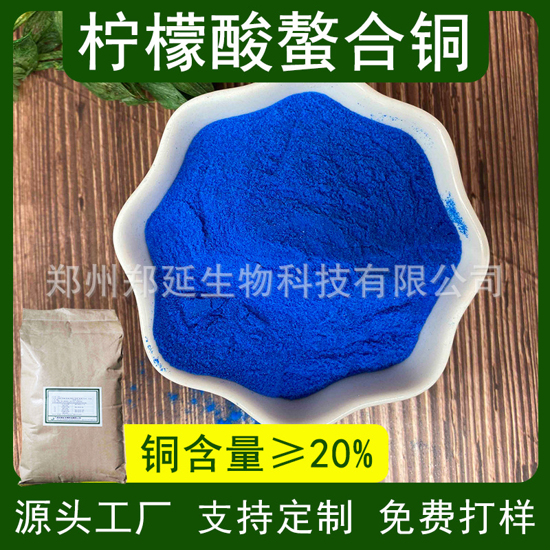 柠檬酸螯合铜 微量元素水溶肥叶面肥螯合铜肥