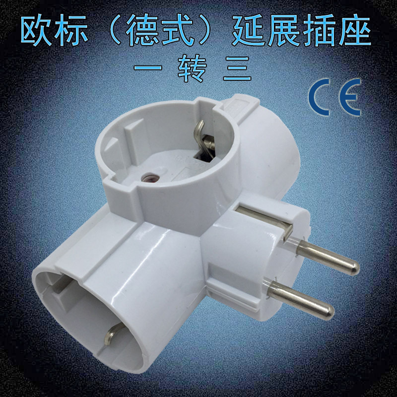 欧规德标3位转换插座 德国西班牙俄罗斯一通三延展插座无线