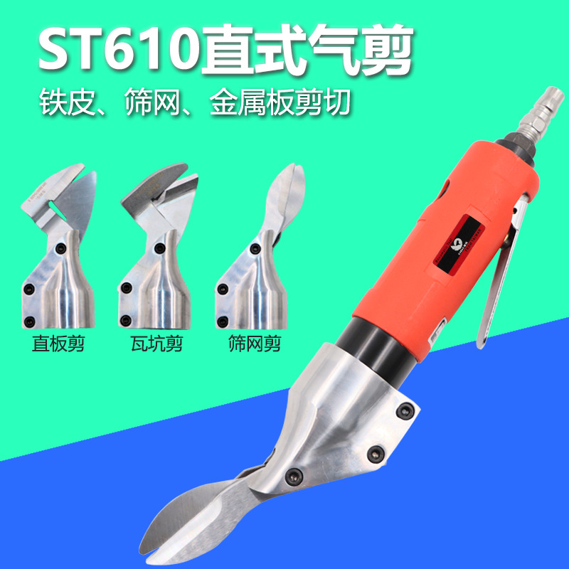 速豹 ST-610直式气动剪刀铁皮剪铝皮剪不锈钢板金属气剪筛网剪