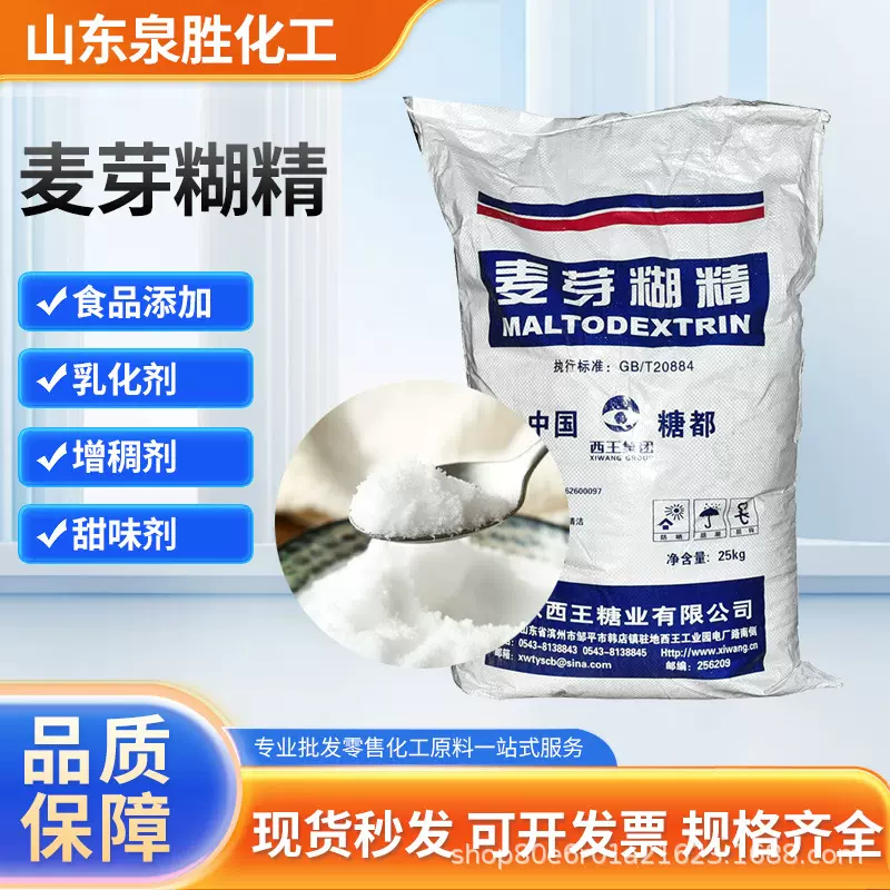 现货供应食品级西王麦芽糊增调剂填充乳化剂水溶食品精麦芽糊精