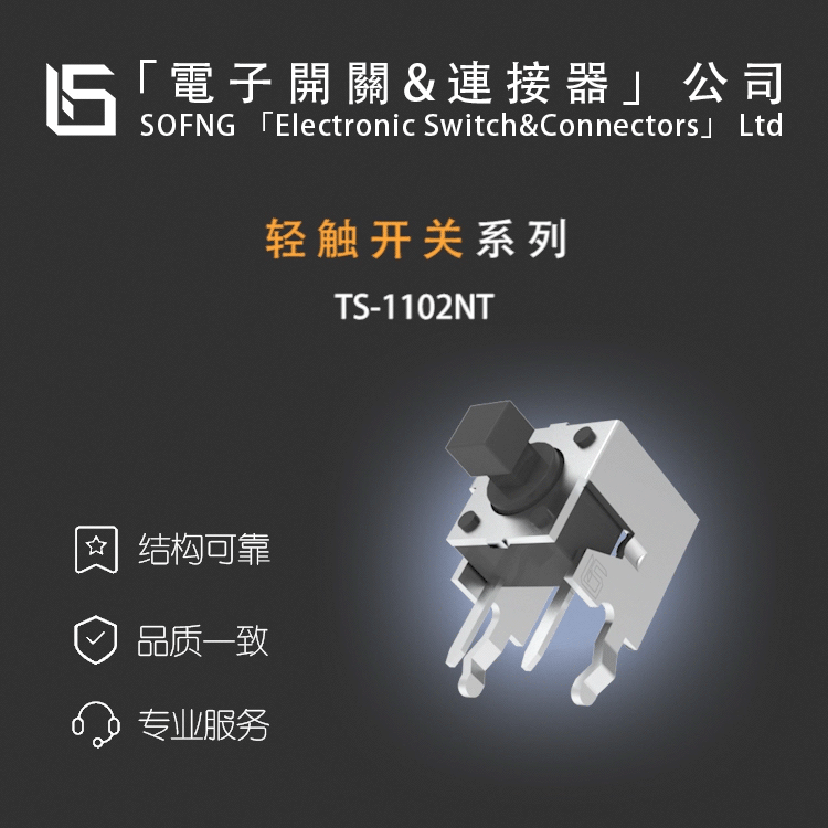 硕方TS-1102NT【轻触开关】TL1105JAF250Q P010217/HEFENG/JUFOND