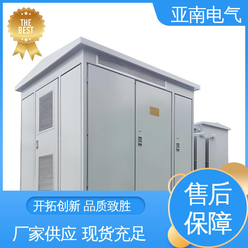 光伏华式箱变 应用广泛 对场地要求较低 亚南电气