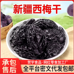 新疆西梅干大果0添加果干 自然风干梅子干 非无核大颗粒西梅干
