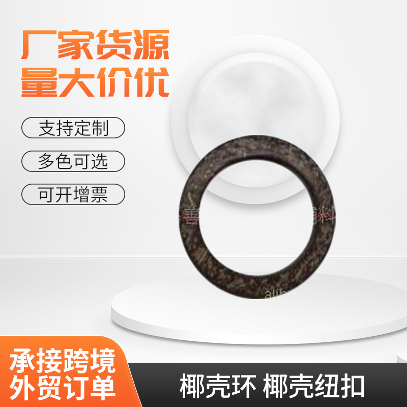 供应时尚椰壳环 椰壳纽扣 椰壳饰品 钮扣