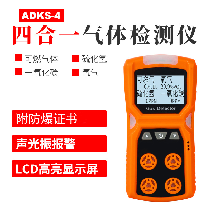 爱德克斯ADKS-4四合一气体检测仪 气体报警仪
