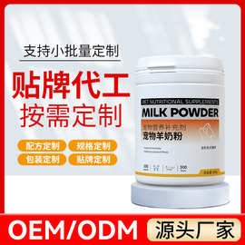 宠物羊奶粉狗猫咪成幼犬通用配方奶粉粉剂贴牌代工贴牌代工