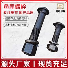 鱼尾螺栓铁道加长轨道铁连接高强度钢轨连接件鱼尾螺丝 8.8级夹板