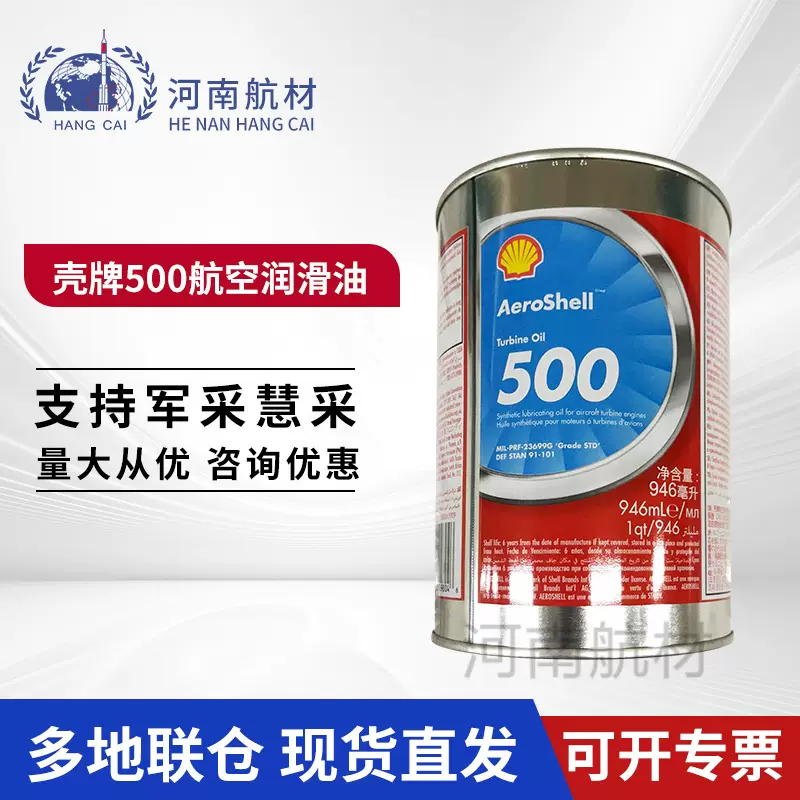 壳/牌500航空涡轮机油高温高负荷946ml MIL-PRF-23699 500润滑油