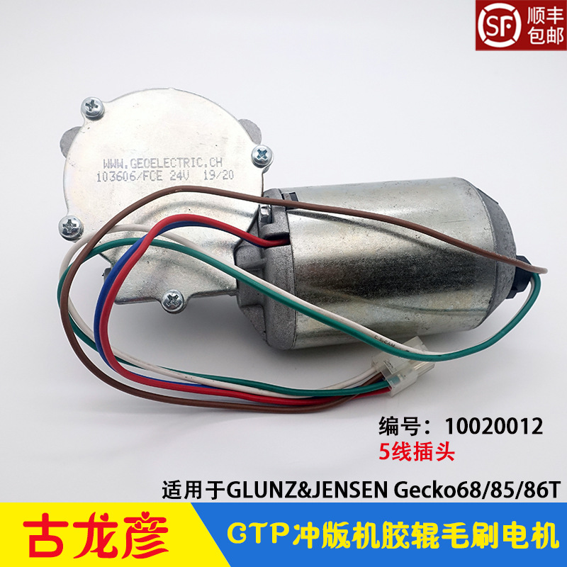 GLUNZ&JENSEN古龙彦蜗轮电机Gecko 85 T/C胶辊毛刷24V马达 103606