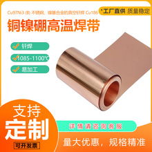 Cu97Ni3(B)高温铜焊带1085-1100℃焊片硬质合金与钢钎焊厂家直供