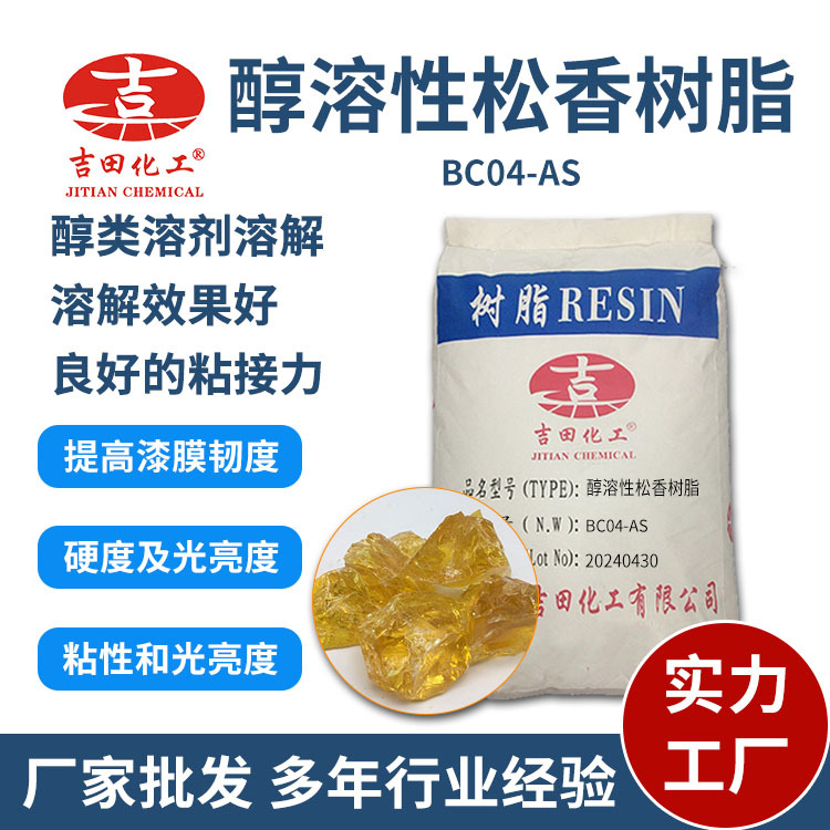 吉田醇溶性松香树脂现货 强粘接增亮橡胶增粘造纸用醇溶型松香