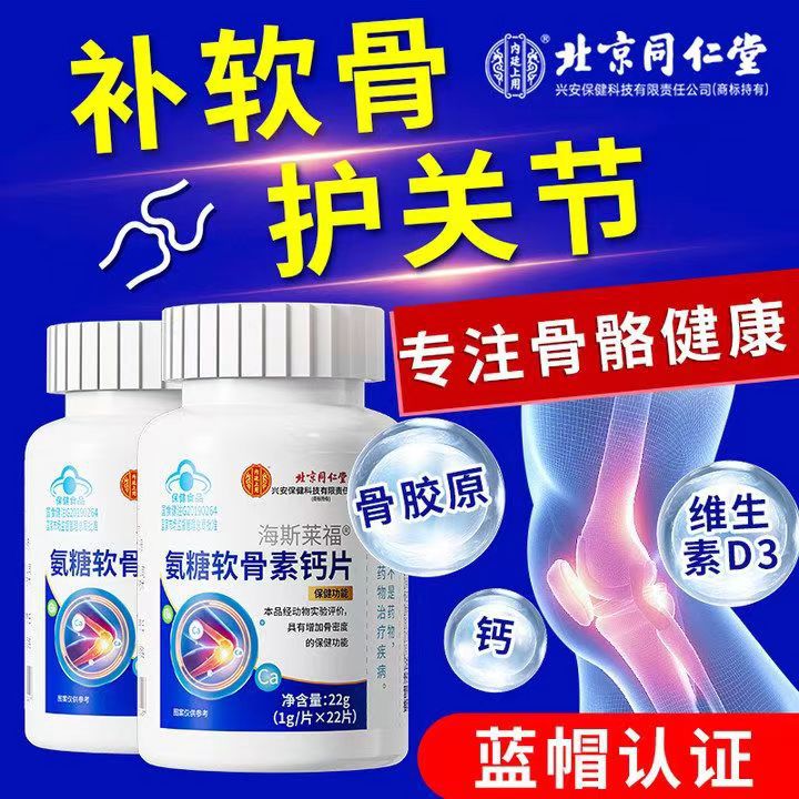 Beijing Tongrentang inner court uses 22 tablets of Haselifolium Glucose Chondroitin Calcium Tablets in genuine goods to send goods on behalf