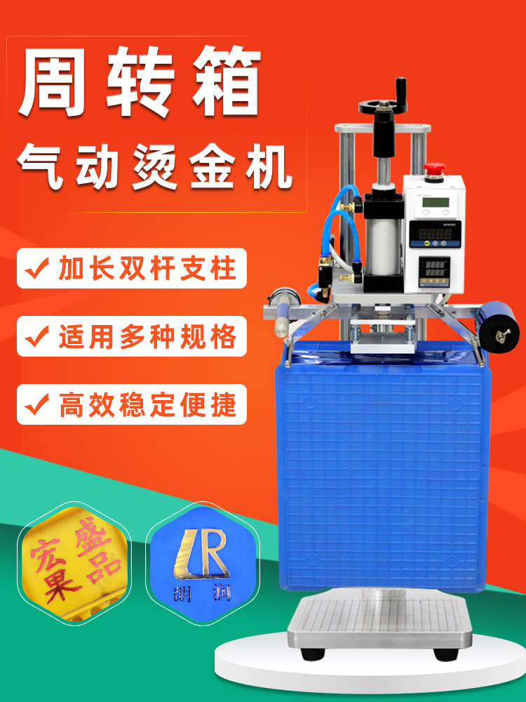 气动周转箱烫金机塑料胶框收纳盒水果筐落地式自动卷纸打标烫印机