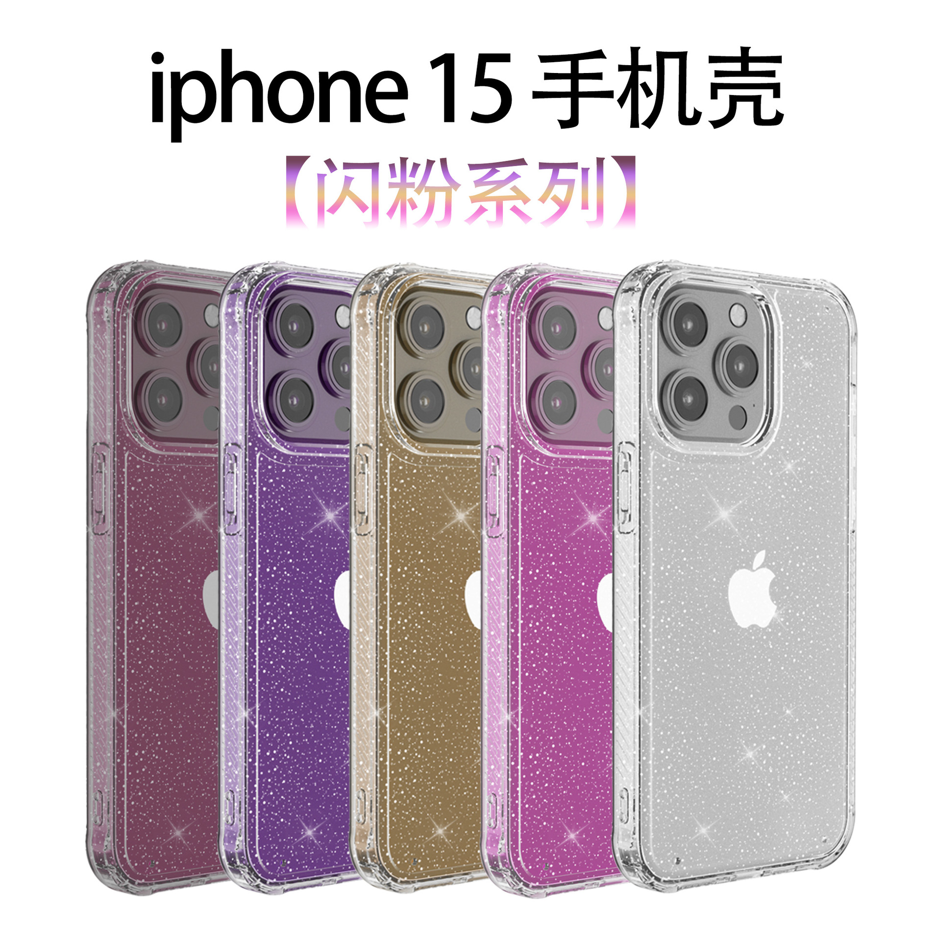 跨境适用于iPhone 15闪粉手机壳 PC+TPU二合一防摔透明苹果保护套