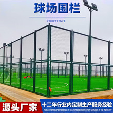 球场学校体育场围栏网户外公园运动场围栏网篮球场防护围栏网