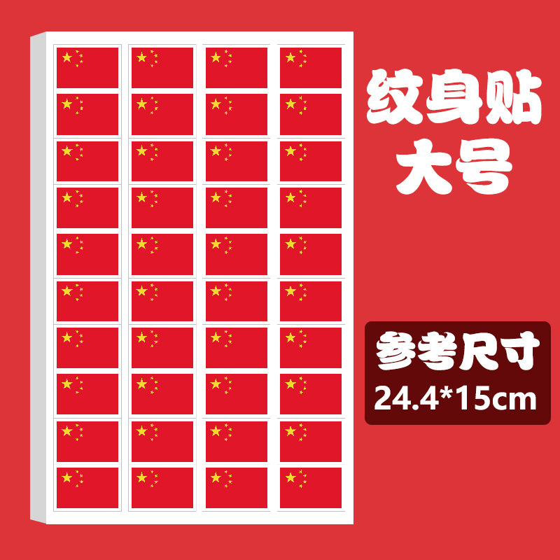 国旗纹身贴儿童妆容脸贴贴纸五角星防水贴画水转印国庆节爱国贴纸|undefined