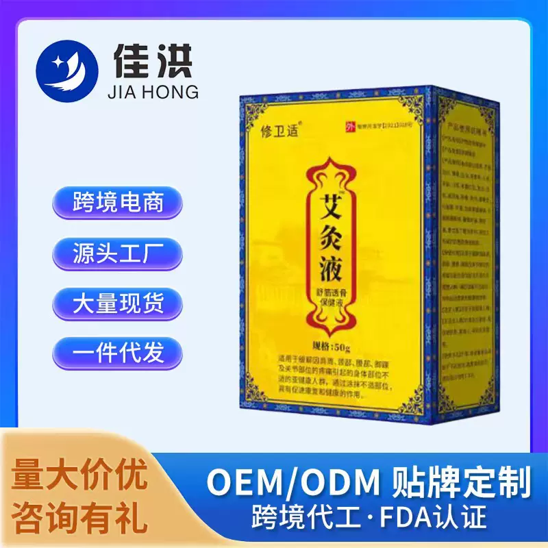 佳洪修卫适艾灸液保健食品源头现货批发代发一件代发直发