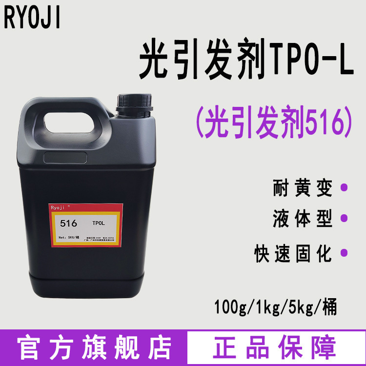 Supply of Ryoji High-Quality Photoinitiator 516, Liquid Deep-Curing Photosensitive Agent, Photoinitiator Tpo-L Supply of Ryoji High-Quality Photoinitiator 516, Liquid Deep-Curing Photosensitive Agent, Photoinitiator Tpo-L