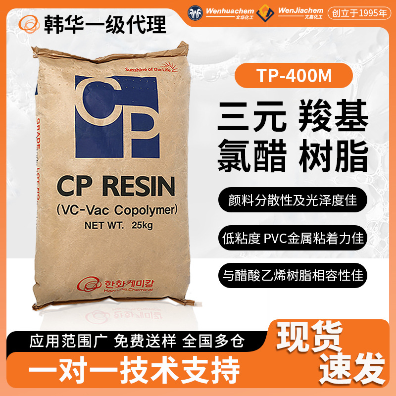 韩华TP400M三元氯醋树脂羧基热塑性金属图层印刷油墨纸张薄膜涂料