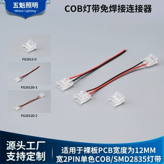 LED灯带连接器12MM2pinSMD单色灯带免焊接头无暗区水晶卡扣定制