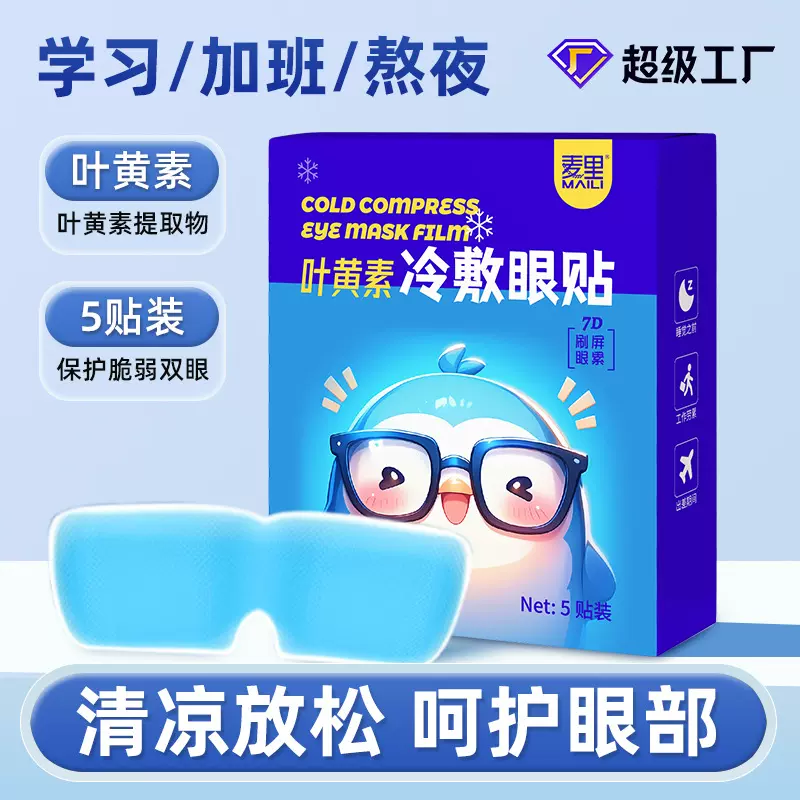 叶黄素冰敷眼罩遮光睡眠冷敷贴冰凉缓解眼疲劳一次性冰袋眼贴护眼