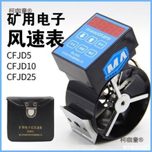 矿用10风仪风速表中速CFJD25用电测测高速CFJD5电子低速风麦太保