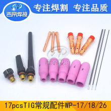 WP17/18/26���b TIG�廡��17PCS���� �մ���늘O�AС�������B���w