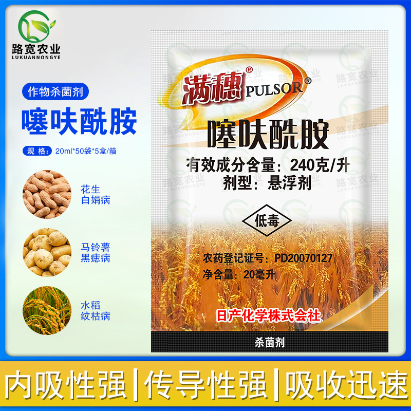 日产化学 满穗 噻呋酰胺水稻小麦纹枯病花生白绢病农药杀菌剂20ml