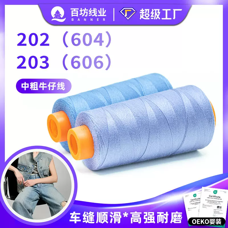 202高速涤纶棉线203牛仔宝塔中粗服装线平车缝纫机箱包604缝纫线
