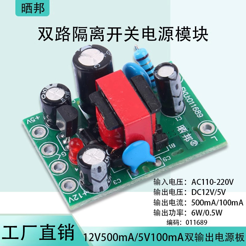 【晒邦】AC-DC隔离开关电源模块110-220V双输出12V0.5A+5V100mA