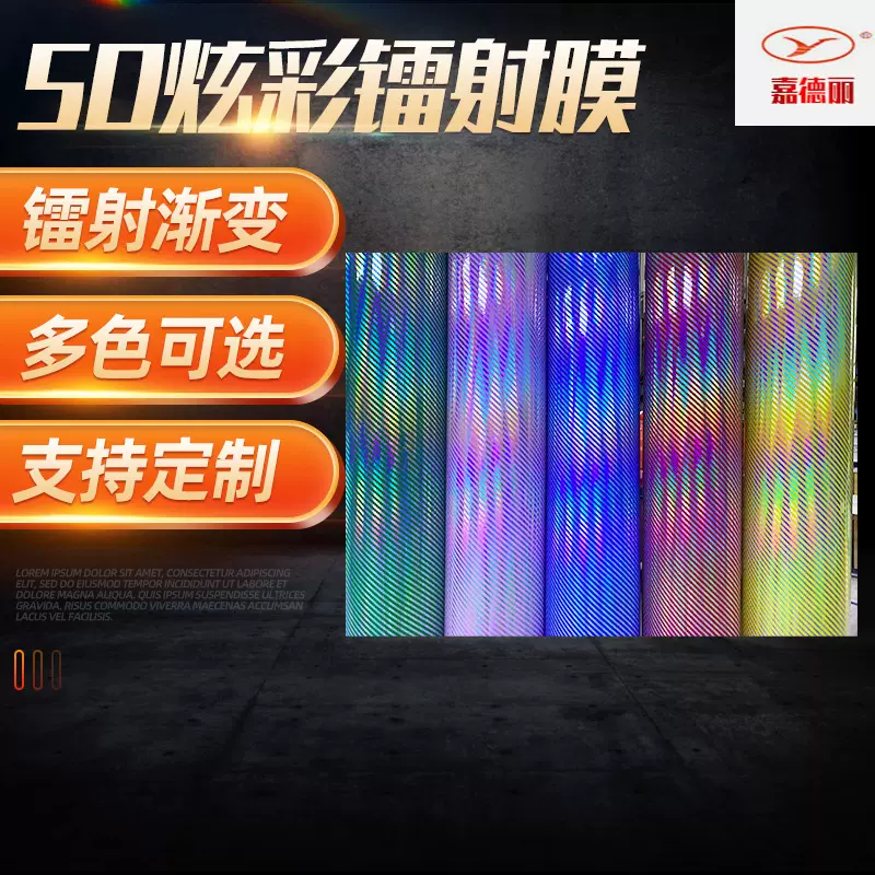 七彩5D幻彩碳纤膜  无胶汽车改色镭射膜窗贴纸彩色渐变变色膜