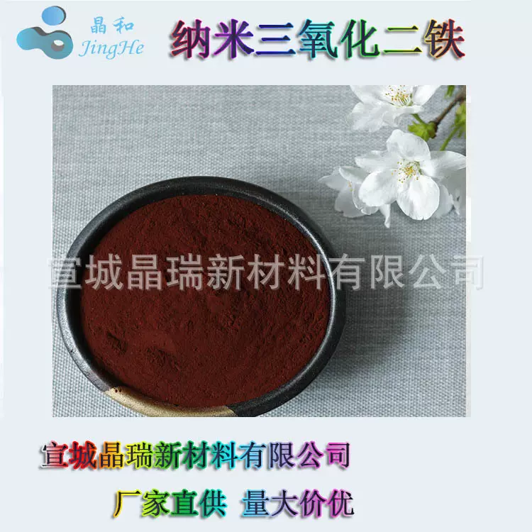 a相纳米三氧化二铁  纳米氧化铁  纳米铁红 宣城晶瑞