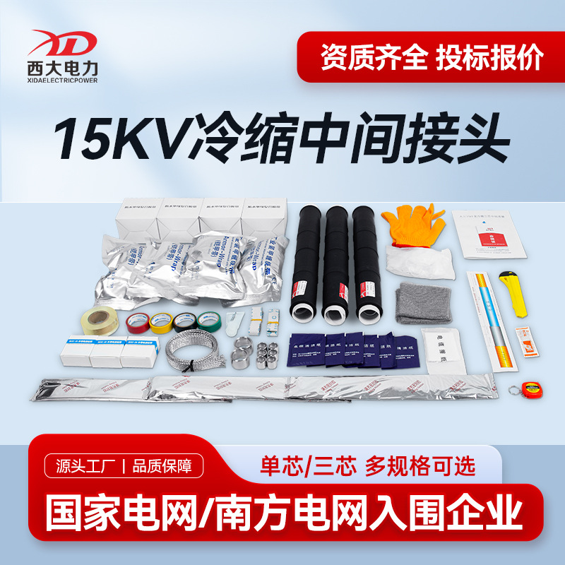 西大电力10kV冷缩电缆中间头JLS-10/3.2电缆中间接头8.7/15KV