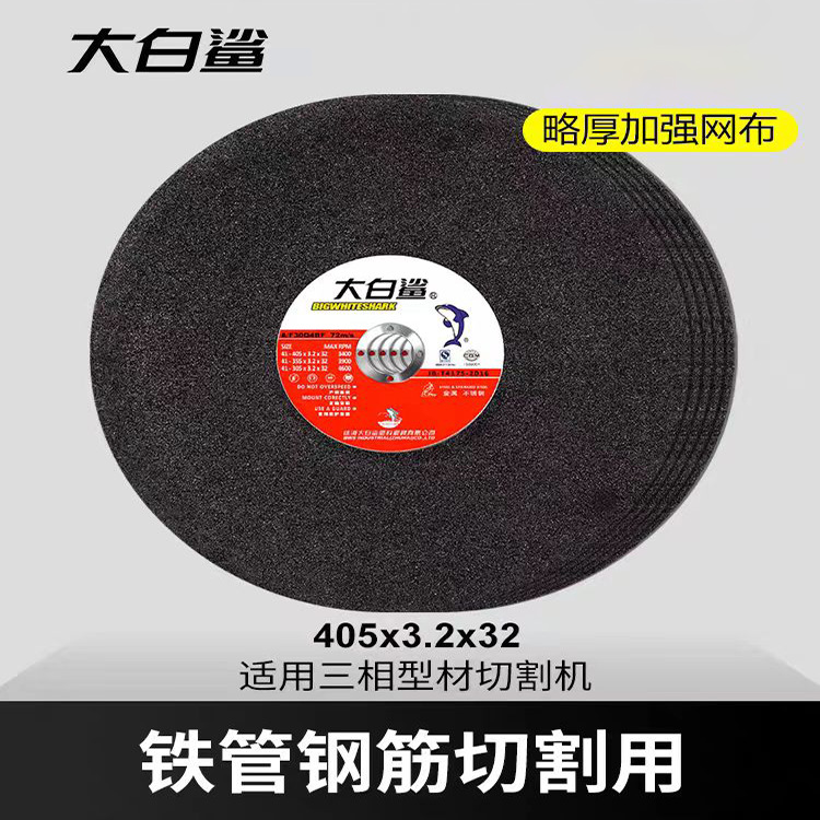 大白鲨405*3.2*32黑色大切割片纤维增强树脂切割砂轮不锈钢电锯片