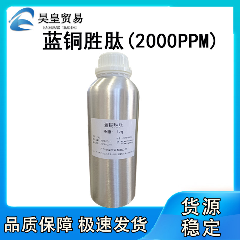 优势供应蓝酮肽 三肽-1铜 三胜肽化妆品原料 蓝铜胜肽2000ppm