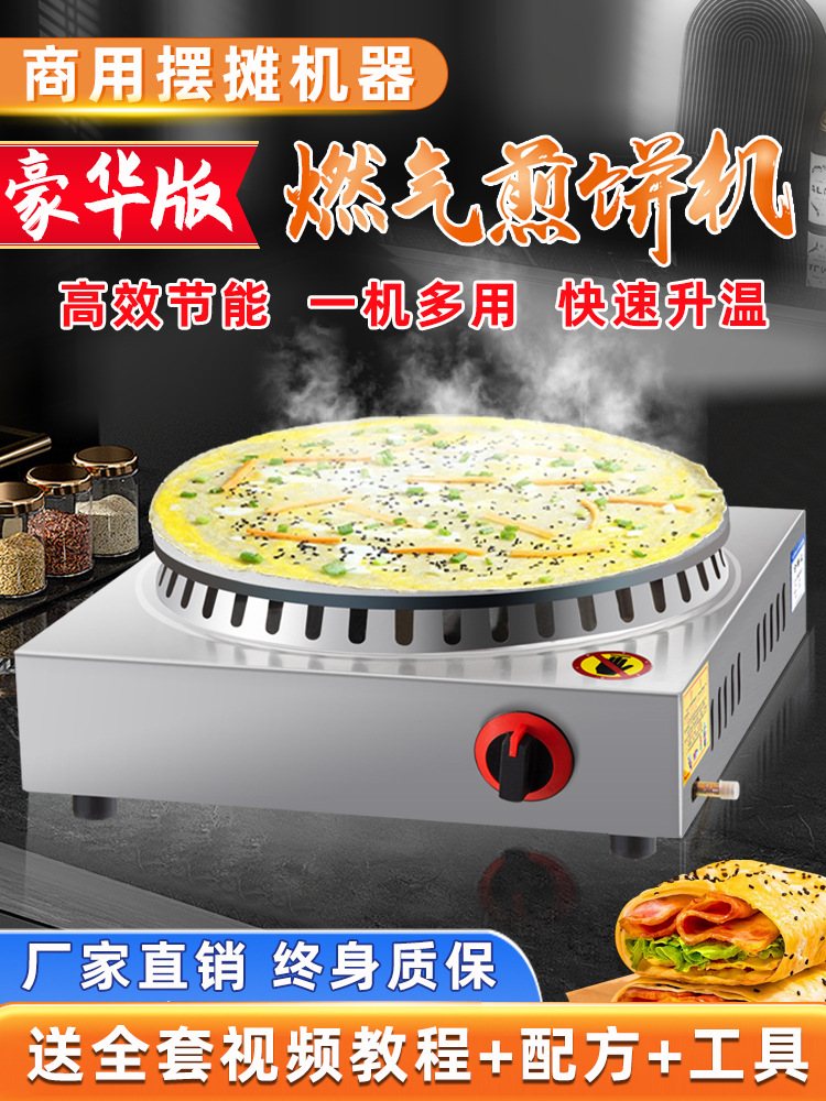 煎饼锅摆摊商用燃气家用煤气炉鏊子山东新型电杂粮煎饼果子一体机