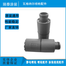 瓦格納C4電極基座電阻塊靜電噴槍配件設備加長針座高壓塊噴塗機