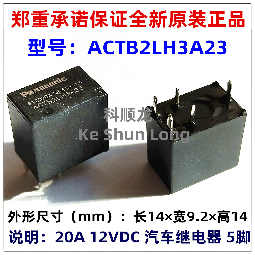 ACTB22 ACTB23A18 ACTB2LH3A23 5脚 全新原装正品汽车继电器