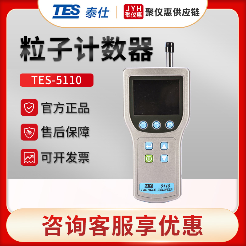 台湾泰仕TES-5110/5200 尘埃粒子计数器