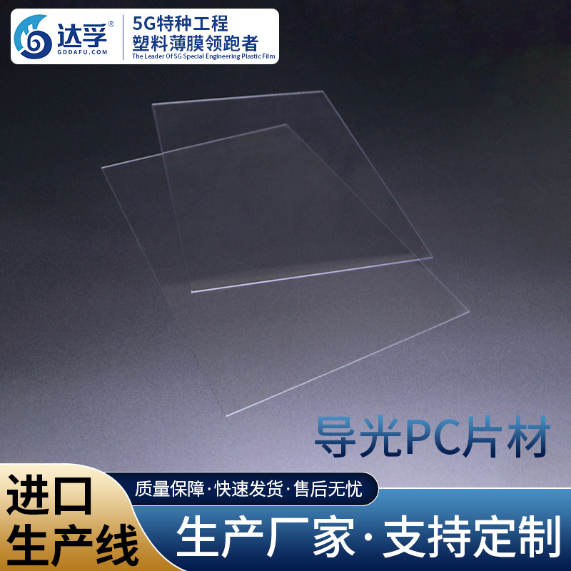 0.1mm显示镜片PC导光镜片适用于各种电子设备显示屏防刮厂家直销