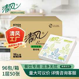 清风纸巾抽纸餐巾纸96包单层大规格50张/包商用家用整箱B702A