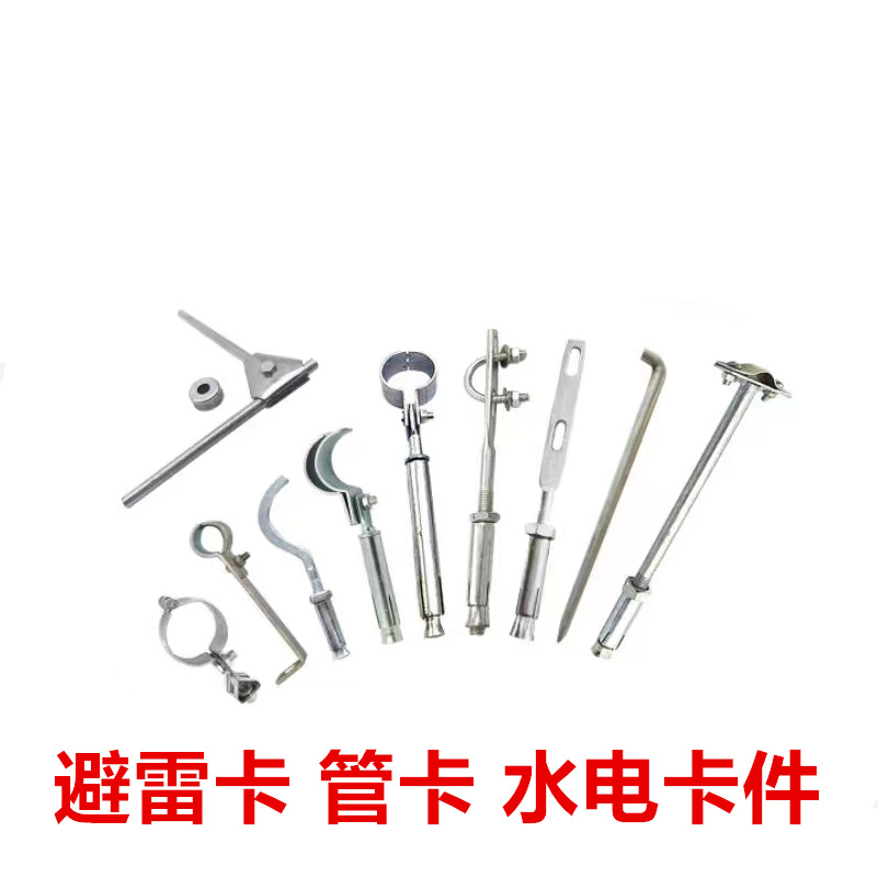 国标管卡 托卡 避雷卡 直角管卡 暖气托钩 钩钉 各种水电卡件