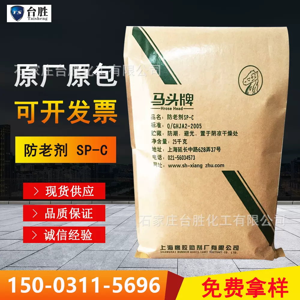 厂家生产供应马头牌防老剂SP-C耐老化橡胶制品用防老剂SP-C