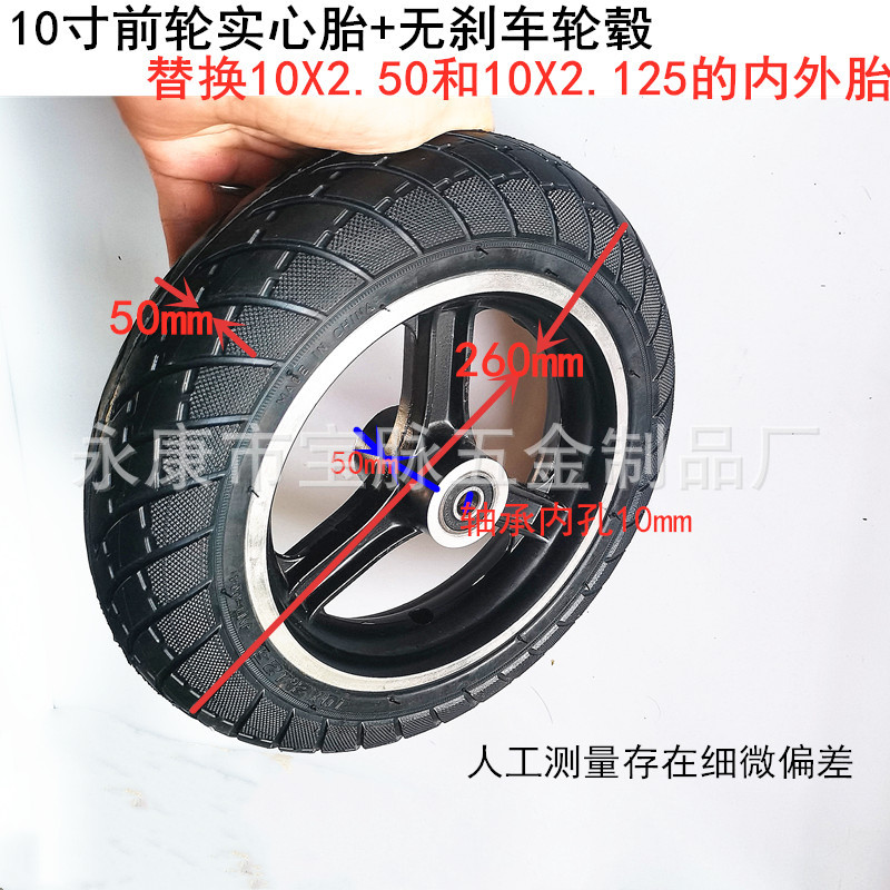 滑板车10寸前轮实心胎加轮毂滑板电动车前轮配件轮子10寸轮胎